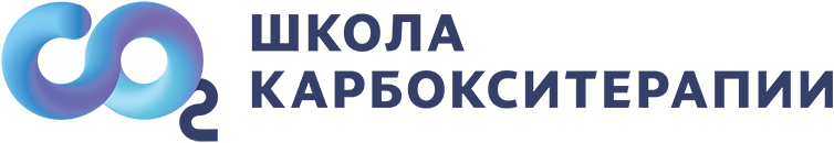 Школа карбокситерапии