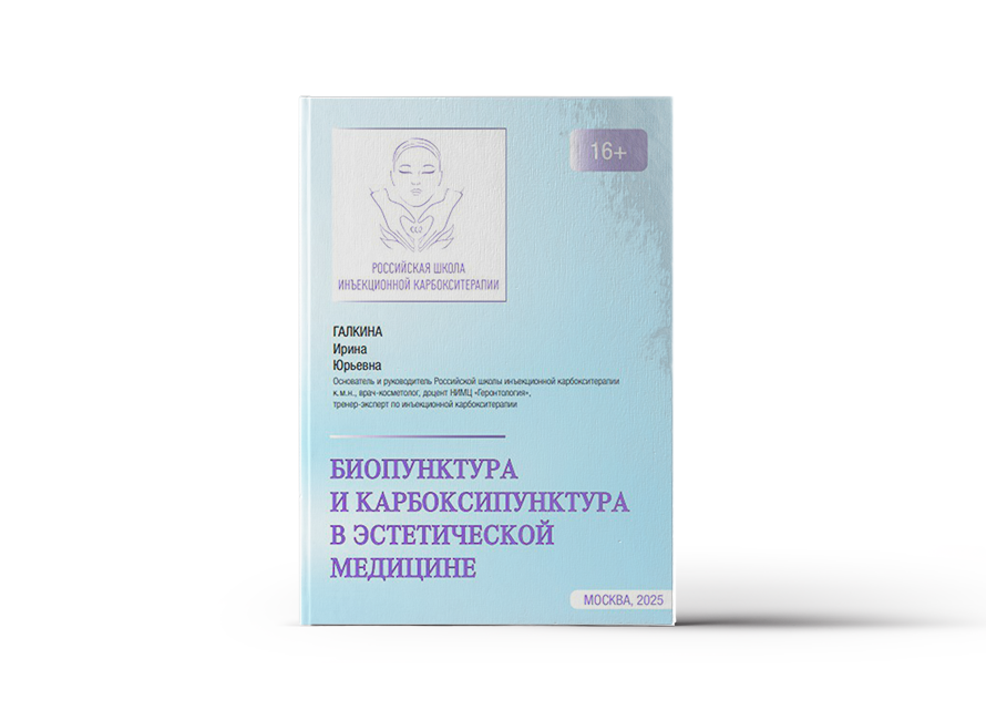 Биопунктура и карбоксипунктура в эстетической медицине (Галкина И. Ю.)