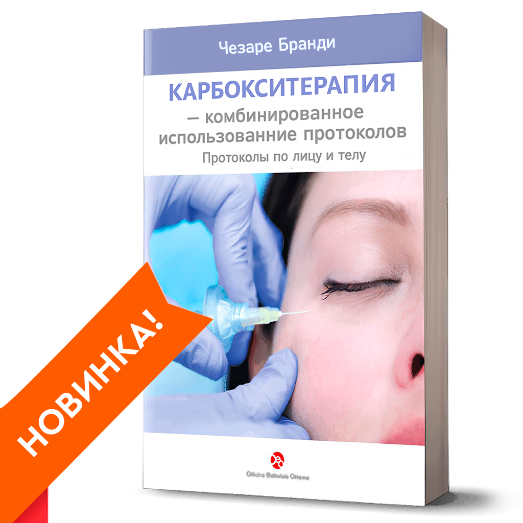 Карбокситерапия — комбинированное использование протоколов. Протоколы по лицу и телу (2025, Чезаре Бранди)