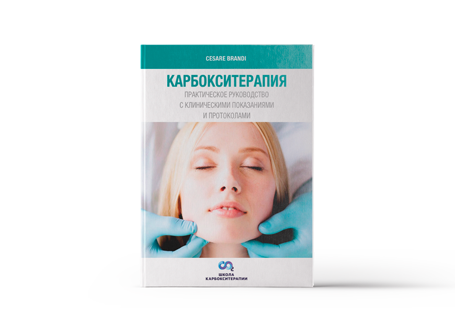 Карбокситерапия. Практическое руководство с клиническими показаниями и протоколами (Чезаре Бранди)
