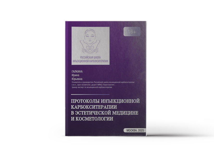 Протоколы инъекционной карбокситерапии в эстетической медицине и косметологии (Галкина И. Ю.)