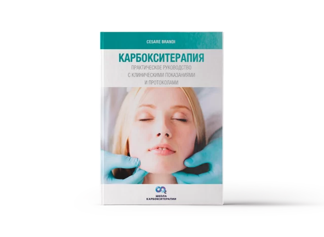 Книга «Карбокситерапия. Практическое руководство с клиническими показаниями и протоколами»