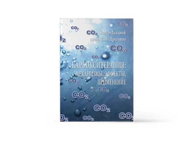 Книга «Карбокситерапия: механизмы, эффекты, применение», купить