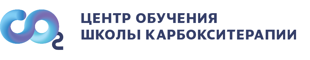 Школа карбокситерапии