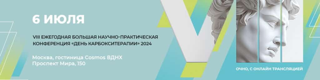 6 июля Москва VIII Ежегодная Большая Научно-практическая Конференция  «День карбокситерапии» 2024